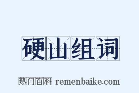 硬山组词是什么意思的图片